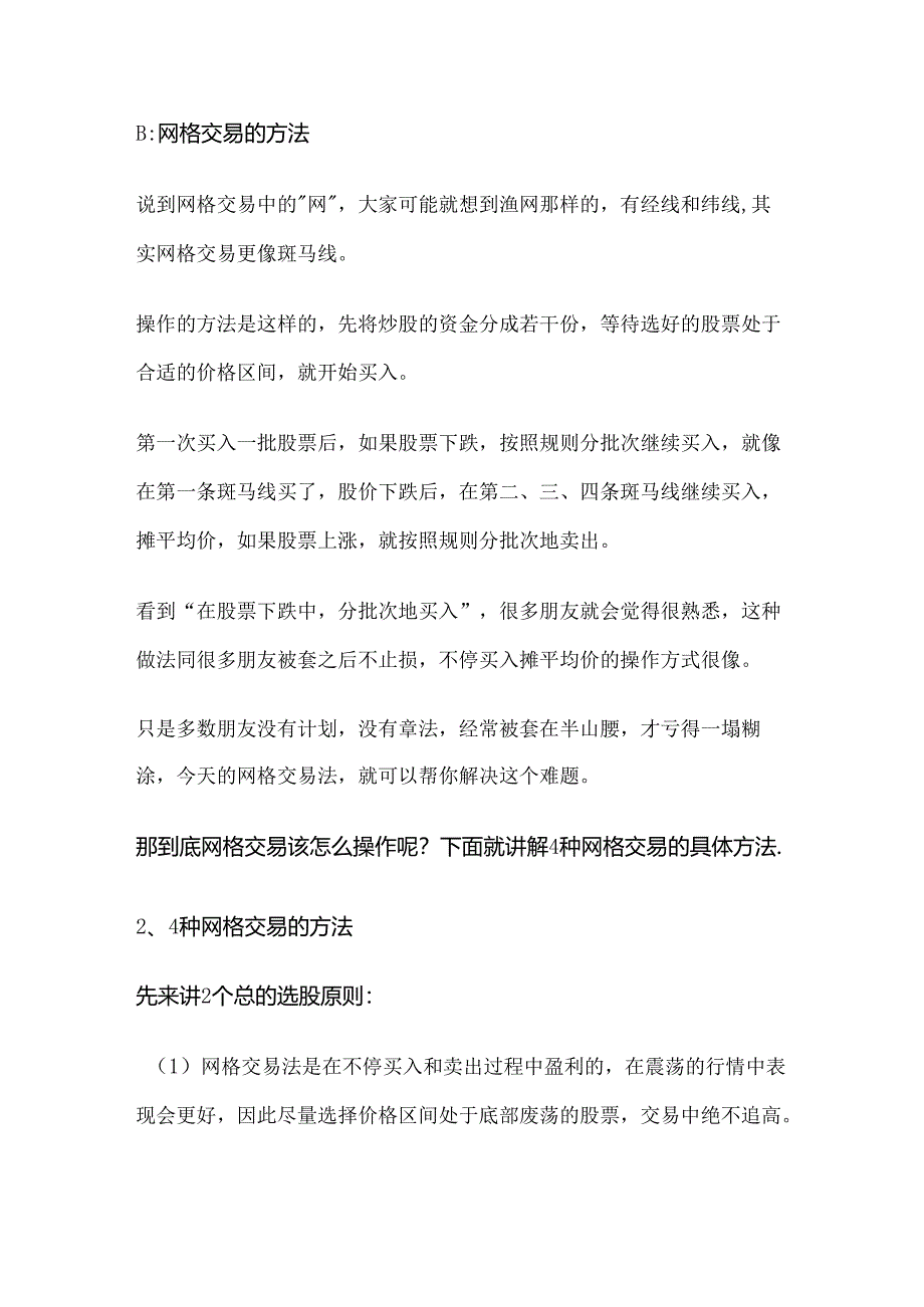 稳定盈利必备：详解网格交易法.docx_第2页