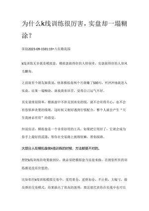 为什么k线训练很厉害实盘却一塌糊涂？.docx