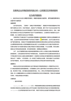 【《互联网企业并购的财务风险探究—以阿里巴巴并购网易考拉为例》开题报告文献综述2600字】.docx