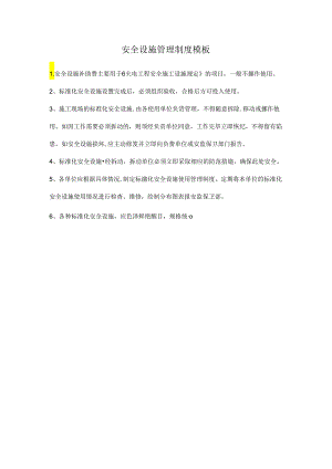 安全设施管理制度模板.docx