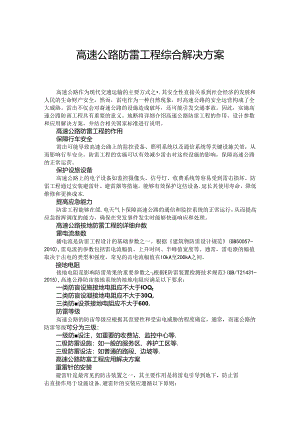 高速公路防雷工程综合解决方案.docx