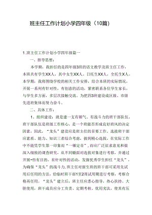 班主任工作计划小学四年级（10篇）.docx
