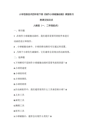 小学信息技术四年级下册《制作小球碰撞动画》课堂练习及课文知识点.docx