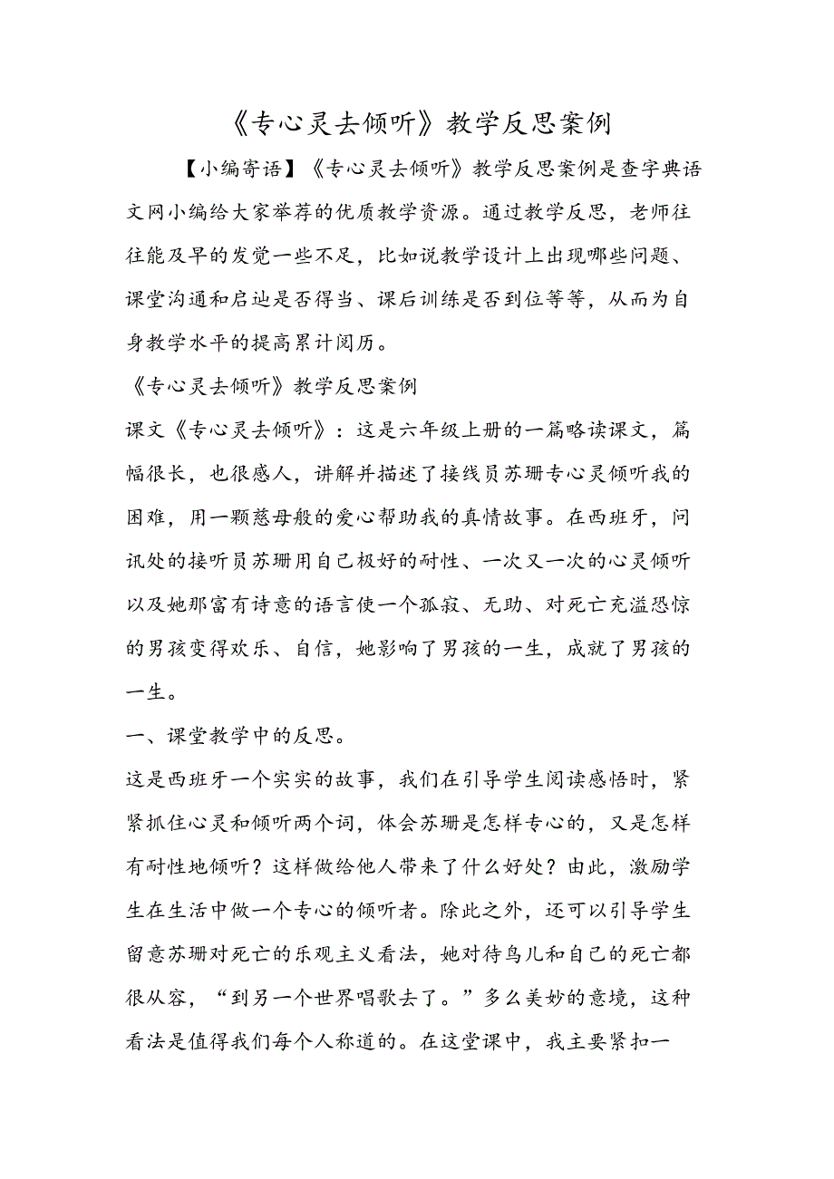 《用心灵去倾听》教学反思案例.docx_第1页