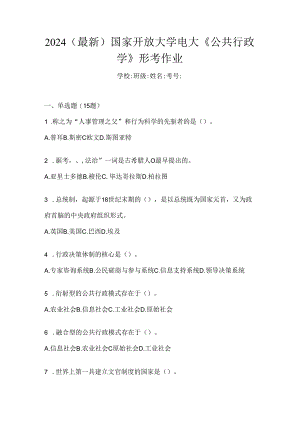 2024（最新）国家开放大学电大《公共行政学》形考作业.docx