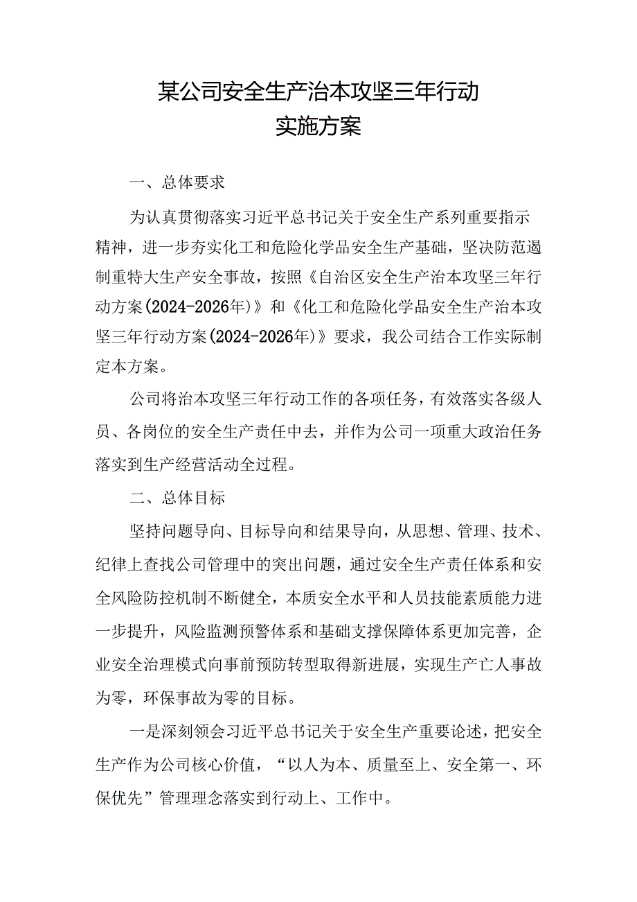 某公司安全生产治本攻坚三年行动方案（2024-2026）.docx_第1页