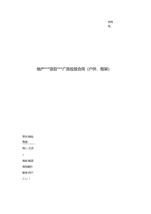 【合同范本】营销广告投放合同（户外、框架）.docx
