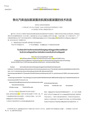 焦化汽柴油加氢装置改航煤加氢装置的技术改造.docx