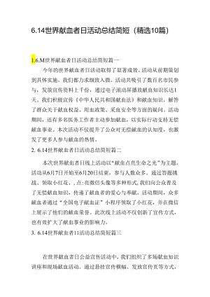 6.14世界献血者日活动总结简短（精选10篇）.docx