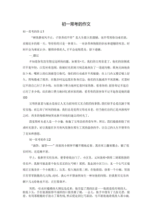 初一常考的作文.docx