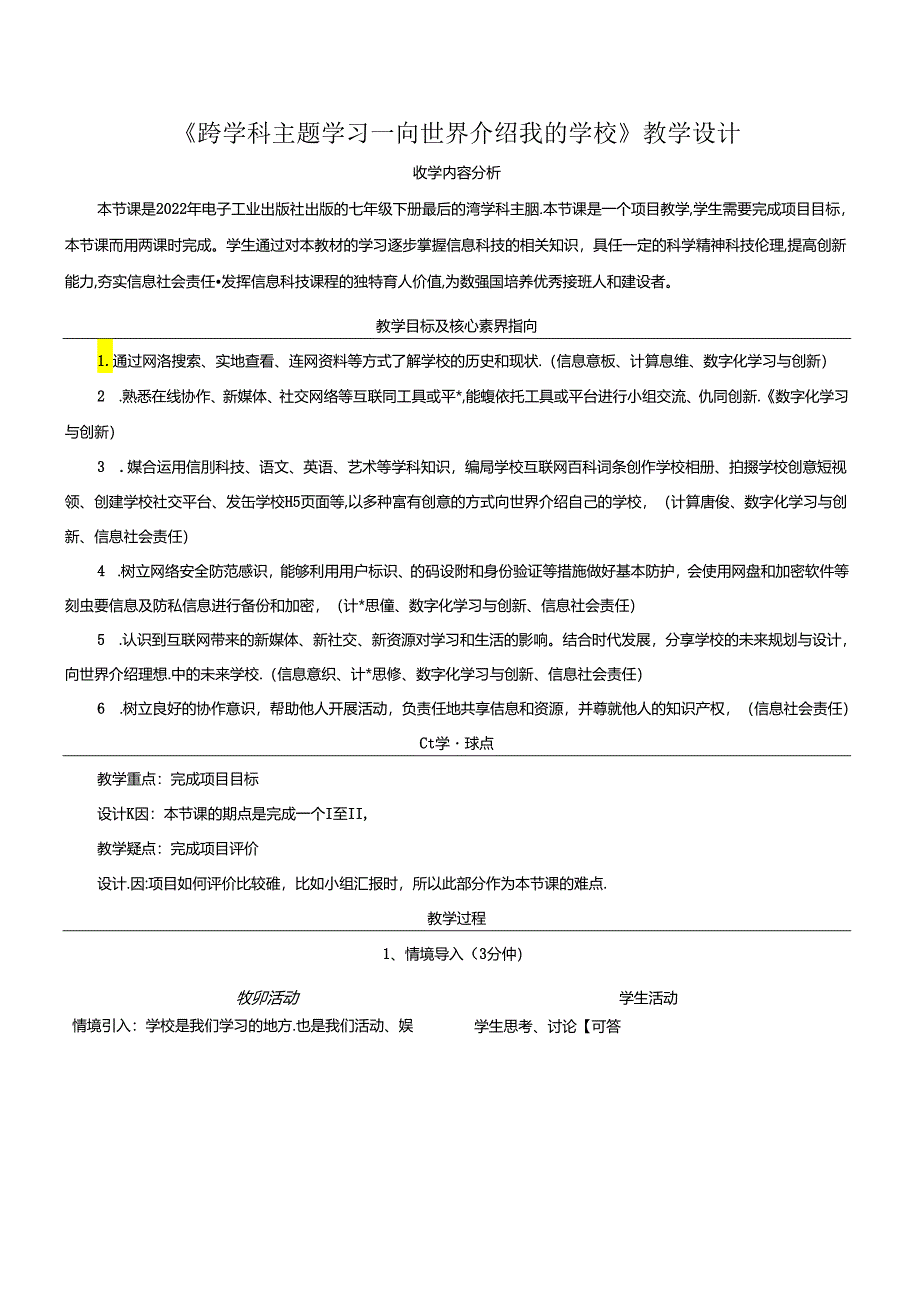 跨学科主题学习——向世界介绍我的学校 教学设计 电子工业版信息科技七年级下册.docx_第1页