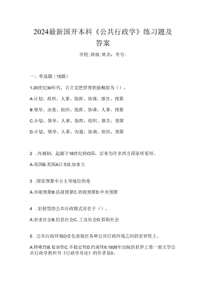 2024最新国开本科《公共行政学》练习题及答案.docx