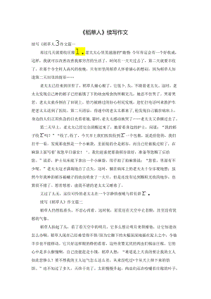 《稻草人》续写作文.docx