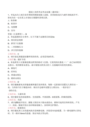 隧道工技师考试考试试题（题库版）.docx
