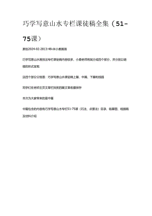 巧学写意山水专栏 课徒稿全集（51-75课）.docx