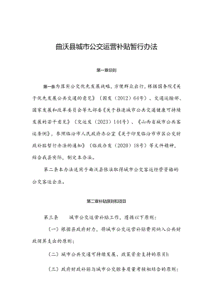 曲沃县城市公交运营补贴暂行办法.docx