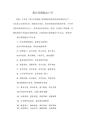 银行营销励志口号.docx