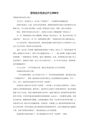 雷锋就在我身边作文500字.docx