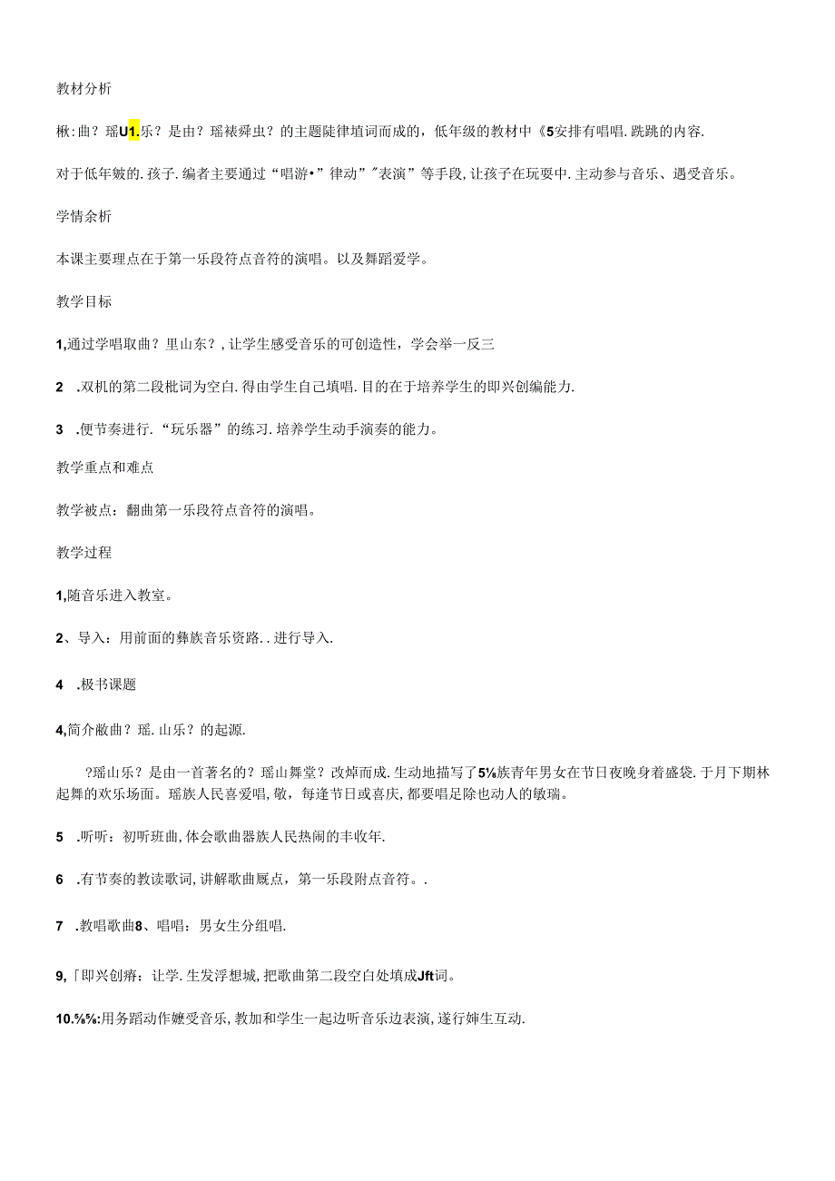 三年级下册音乐教案－第4课瑶山乐花城版.docx_第1页