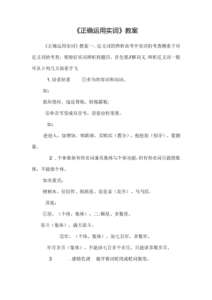 《正确使用实词》教案.docx