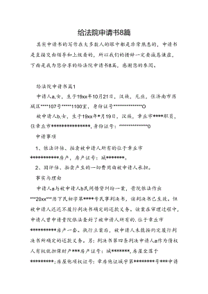 给法院申请书8篇.docx
