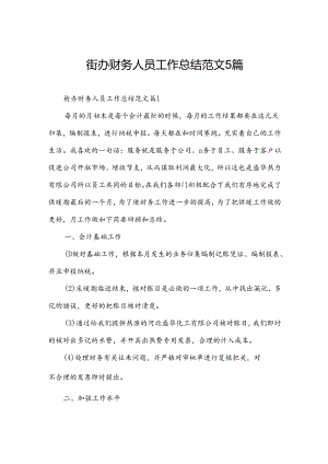 街办财务人员工作总结范文5篇.docx