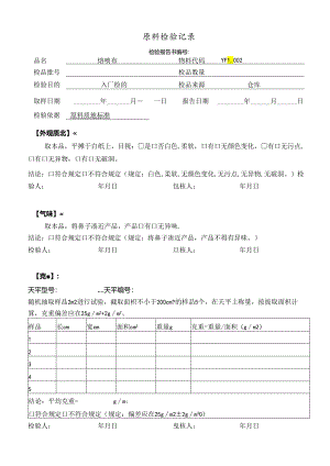 熔喷布原料检验记录.docx
