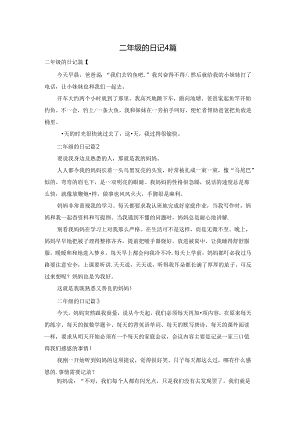 二年级的日记4篇.docx