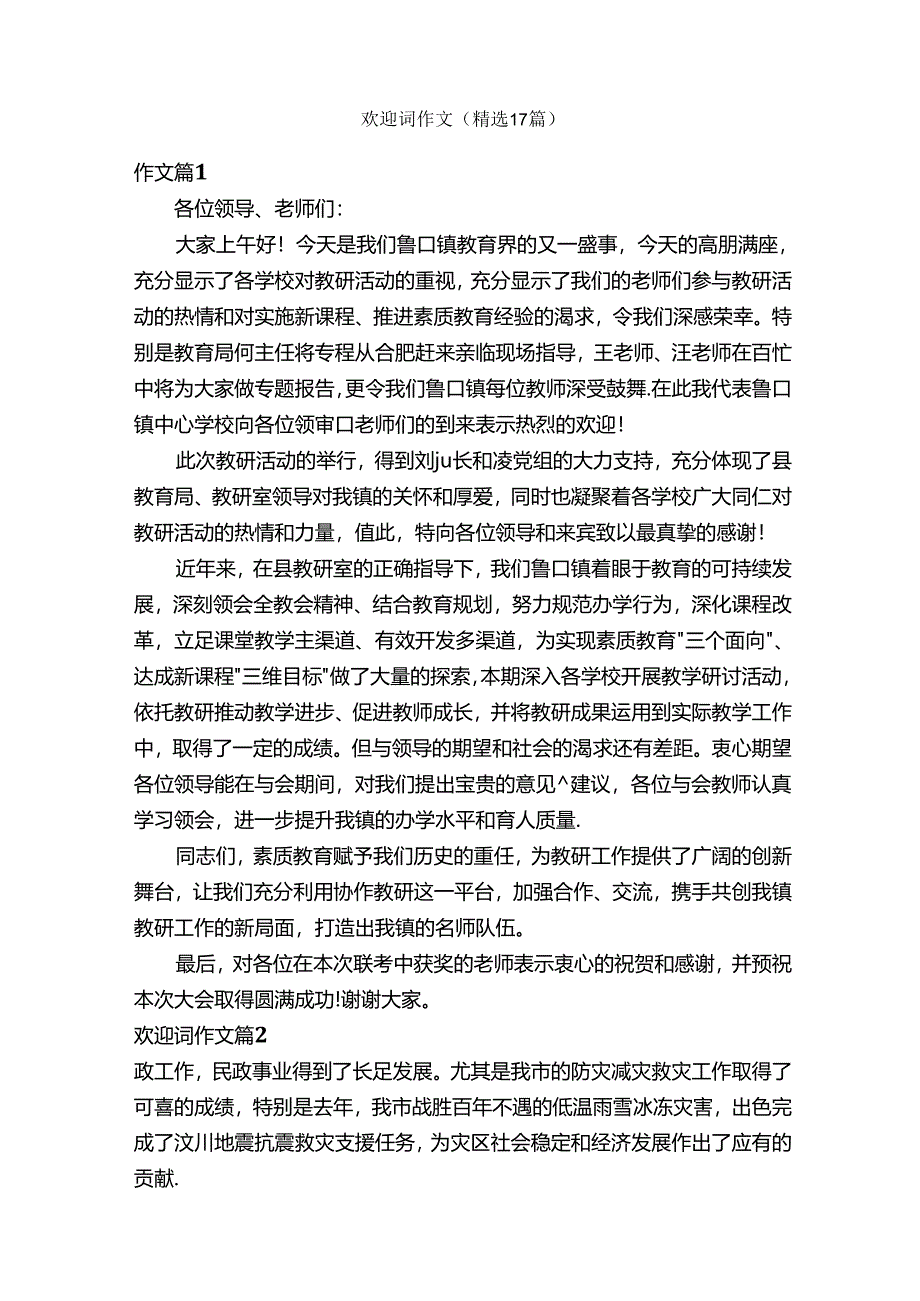 欢迎词作文（精选17篇）.docx_第1页