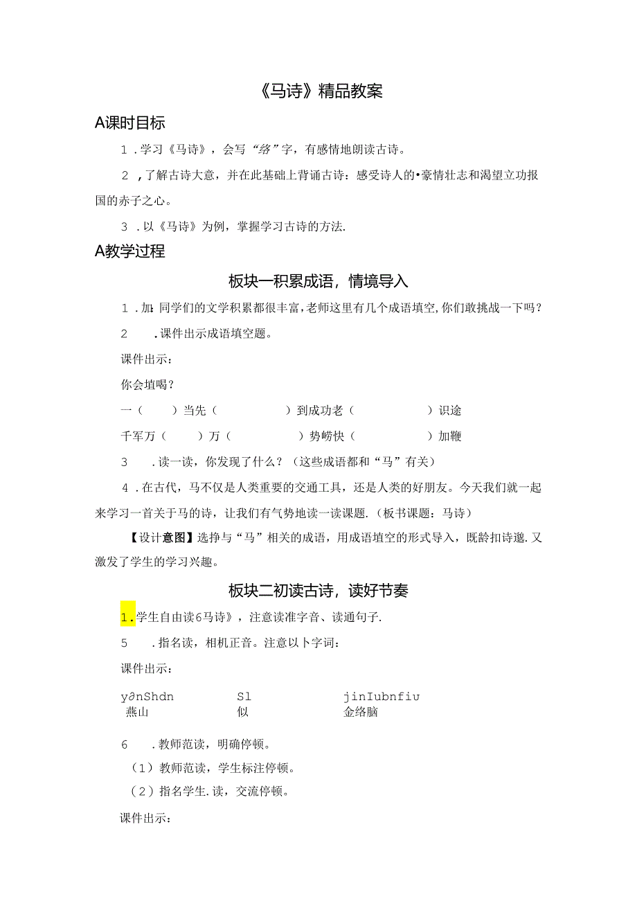 《马诗》精品教案.docx_第1页