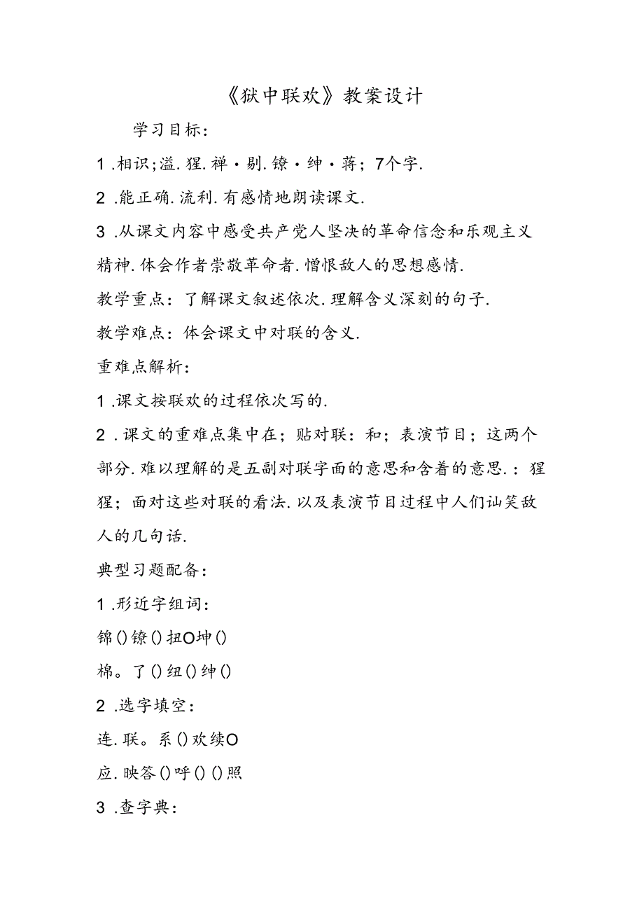 《狱中联欢》教案设计.docx_第1页