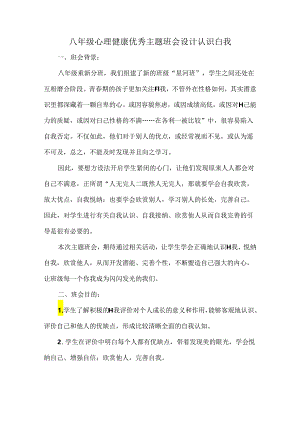 八年级心理健康优秀主题班会设计认识自我.docx