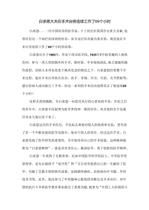 白求恩大夫在手术台旁连续工作了69个小时.docx