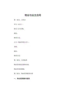 物业与业主合同 .docx