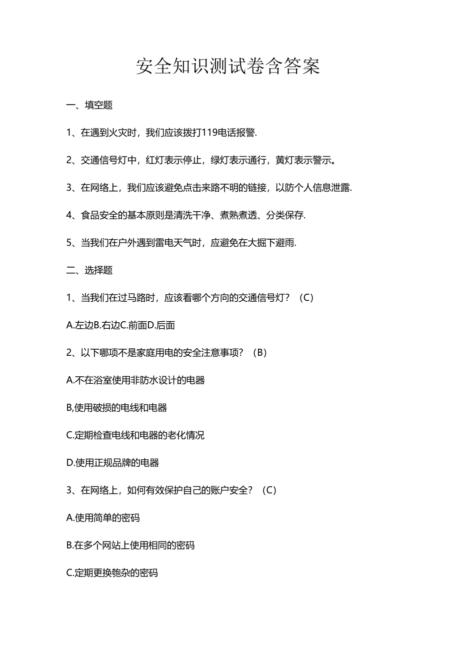 安全知识测试卷含答案.docx_第1页