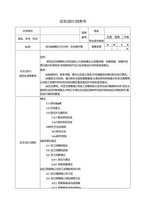 【《武汉周黑鸭员工招聘问题及完善对策》论文任务书】.docx