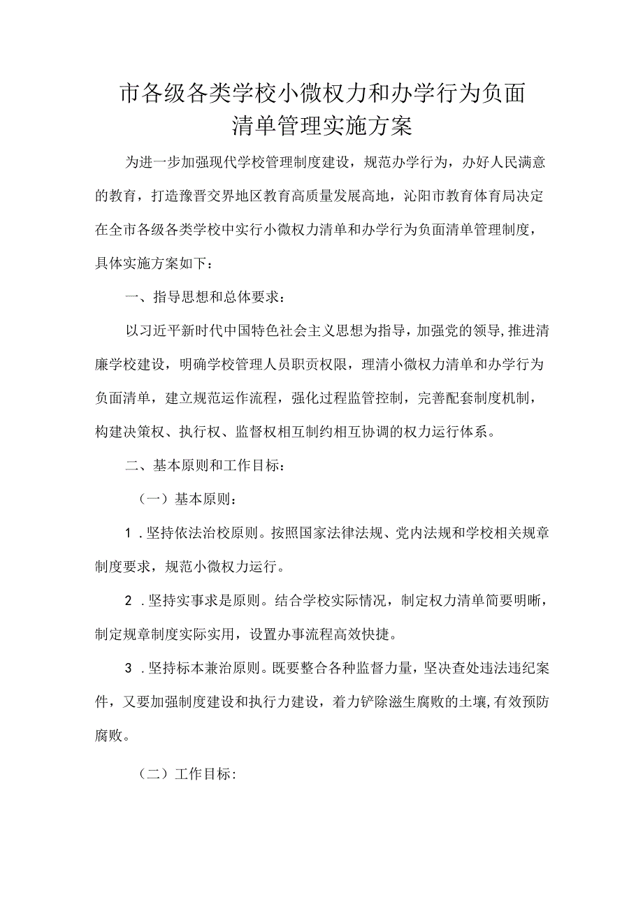 市各级各类学校小微权力和办学行为负面清单管理实施方案.docx_第1页