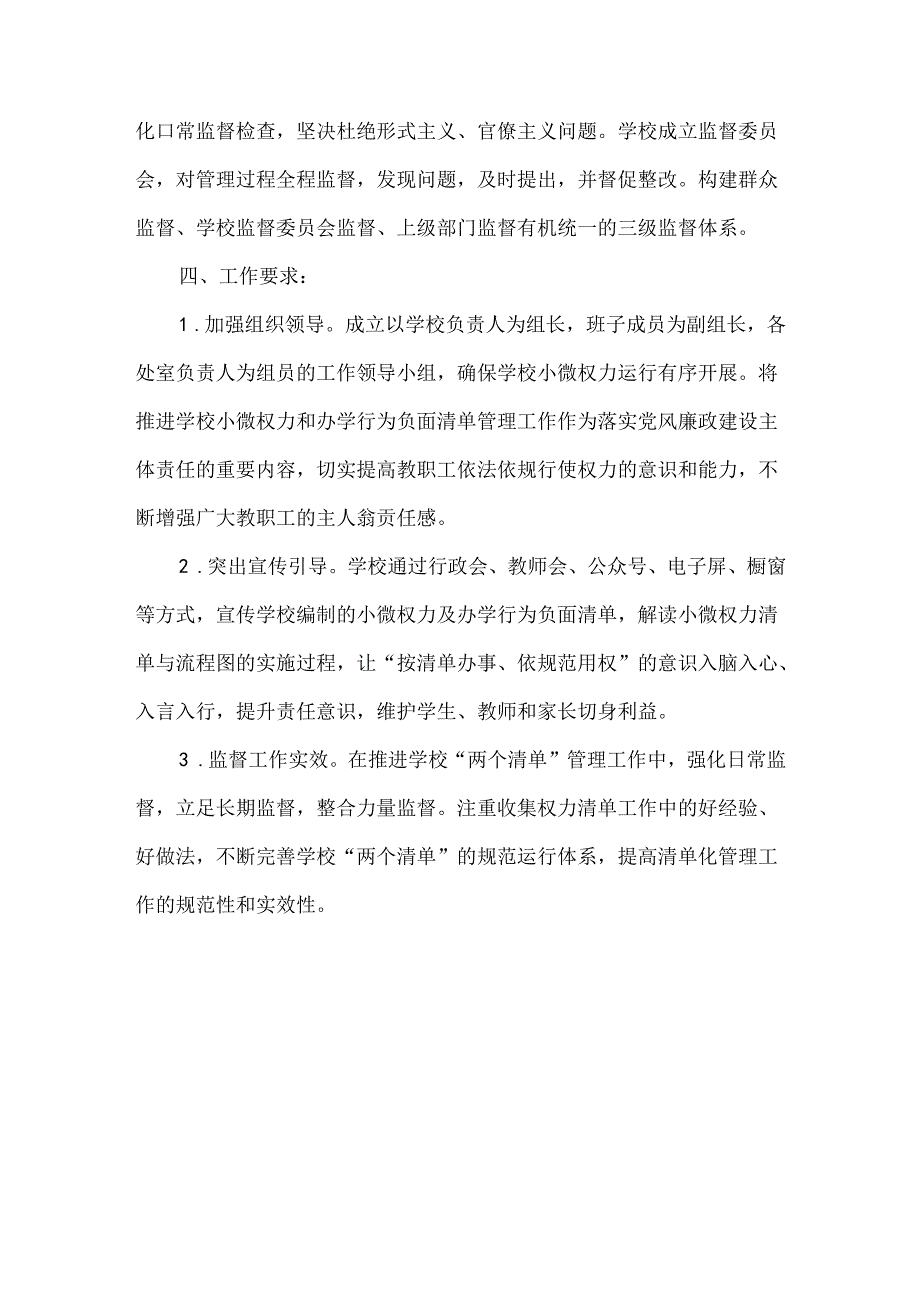 市各级各类学校小微权力和办学行为负面清单管理实施方案.docx_第3页
