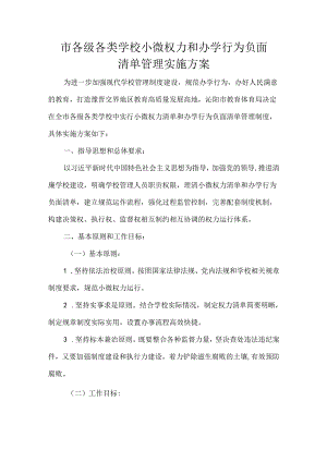 市各级各类学校小微权力和办学行为负面清单管理实施方案.docx