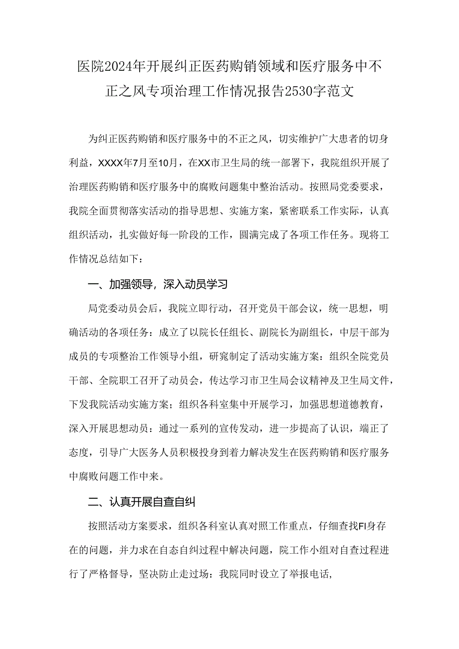 医院2024年开展纠正医药购销领域和医疗服务中不正之风专项治理工作情况报告2530字范文.docx_第1页