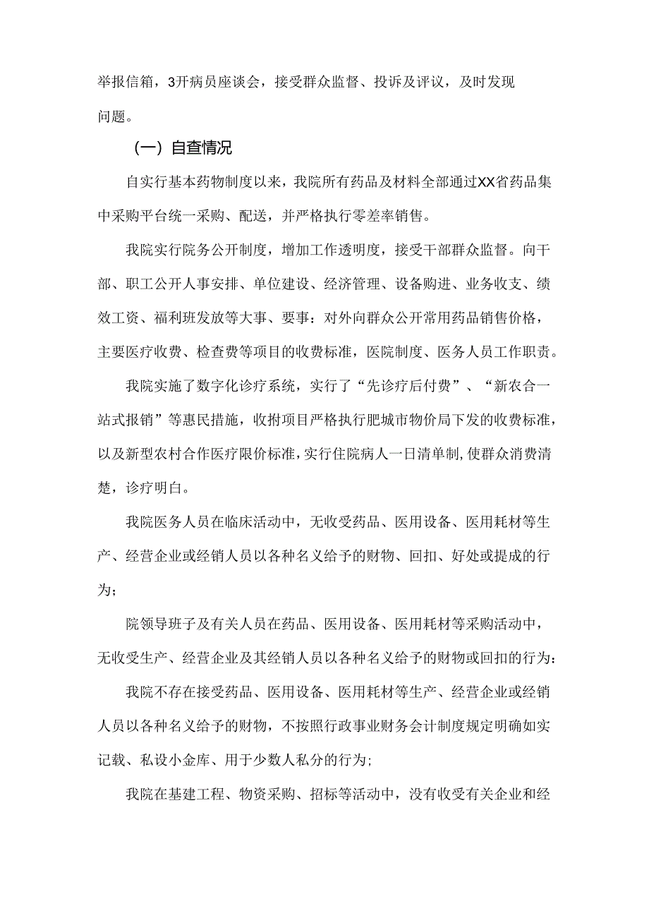医院2024年开展纠正医药购销领域和医疗服务中不正之风专项治理工作情况报告2530字范文.docx_第2页