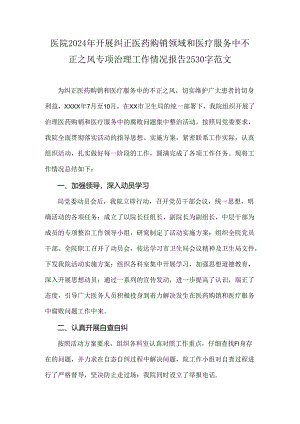 医院2024年开展纠正医药购销领域和医疗服务中不正之风专项治理工作情况报告2530字范文.docx