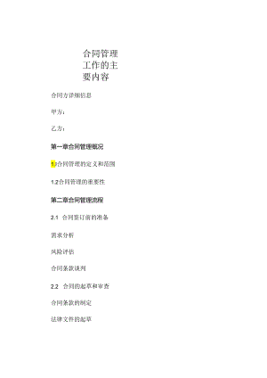 合同管理工作的主要内容.docx