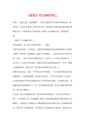 《报答》作文600字初二.docx