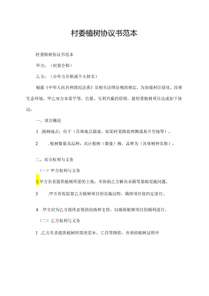村委植树协议书范本.docx