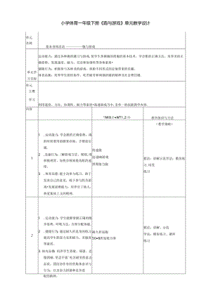 小学体育一年级下册《跑与游戏》单元教学设计.docx