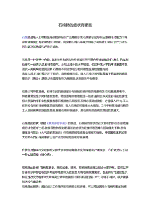 石棉肺的症状有哪些.docx