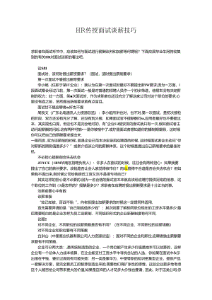 HR传授面试谈薪技巧.docx