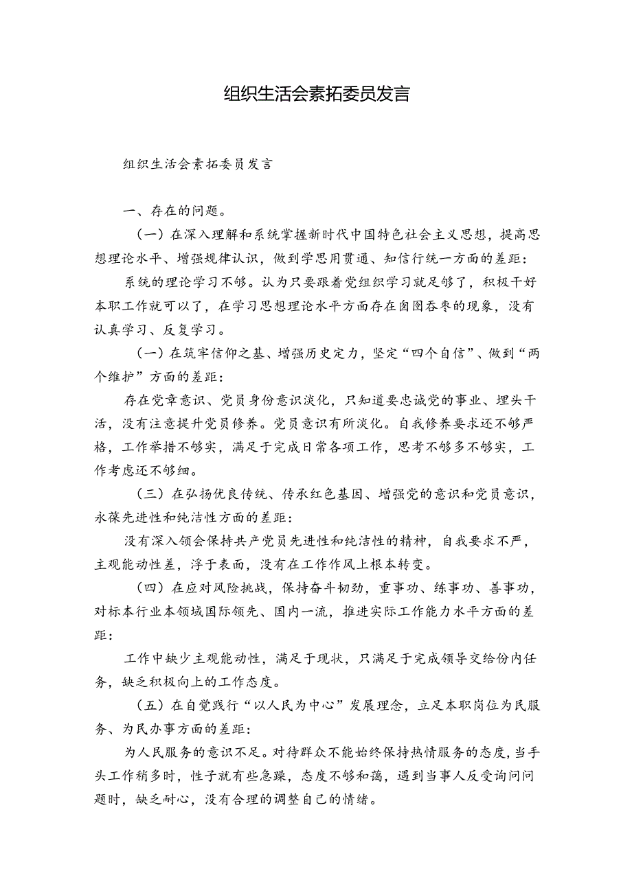 组织生活会素拓委员发言.docx_第1页