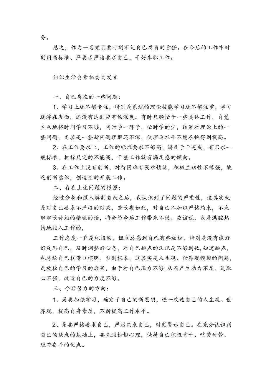 组织生活会素拓委员发言.docx_第3页